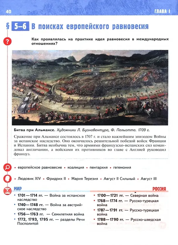 Книга История. Всеобщая История. История Нового времени XVIII — начало XIX века. 8 класс. Учебник (Александр Чубарьян, Владимир Мединский) — 5