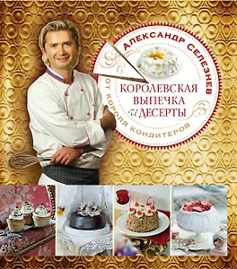 Королевская выпечка и десерты (супер) (ПИКПСелез)