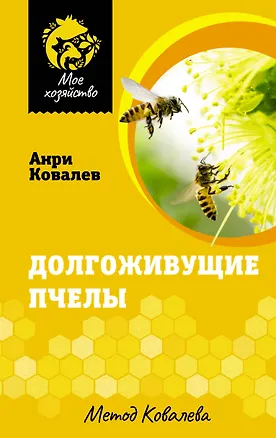 Книга Долгоживущие пчелы. Метод Ковалева (Анри Ковалев)