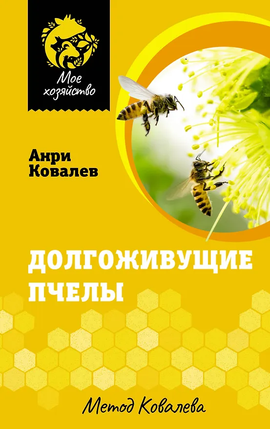 Книга Долгоживущие пчелы. Метод Ковалева (Анри Ковалев) — 1
