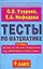 Тесты по математике: 4 класс: К учебнику М.И,Моро, М.А.Бантовой и др. "Математика. В 2 ч.4 класс" — 2135890 — 1