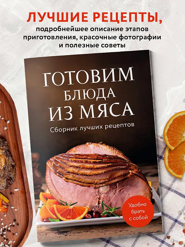 Книга Готовим блюда из мяса. Сборник лучших рецептов. () — 4