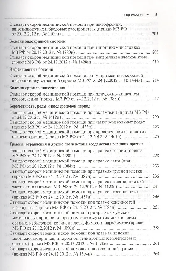 Книга Скорая медицинская помощь Стандарты медицинской помощи (мСтМедПом) Дементьев (Антон Дементьев) — 4