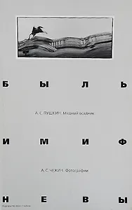 Быль и миф Невы. Пушкин А.С. Медный всадник. Фотоальбом