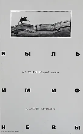 Книга Быль и миф Невы. Пушкин А.С. Медный всадник. Фотоальбом ()