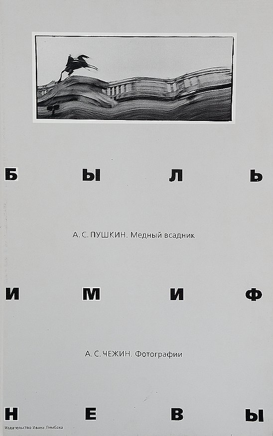Книга Быль и миф Невы. Пушкин А.С. Медный всадник. Фотоальбом () — 1