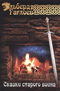 Сказки старого воина