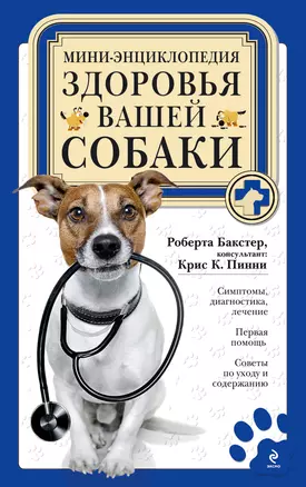 Мини-энциклопедия здоровья вашей собаки — 2331980 — 1
