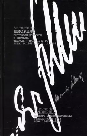 Протоколы допросов в гестапо. Февраль-март 1943 г. (РГВА. Ф. 1361 К. Оп. 1. Д. 8808) — 2905755 — 1