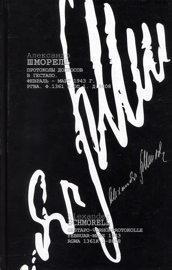 Книга Протоколы допросов в гестапо. Февраль-март 1943 г. (РГВА. Ф. 1361 К. Оп. 1. Д. 8808) (Александр Шморель) — 1