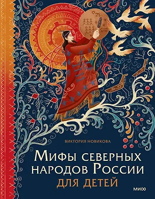 Книга Мифы северных народов России для детей (Виктория Новикова)