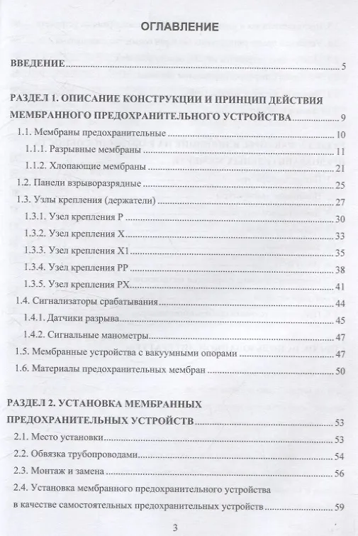 Книга Применение, устройство, монтаж мембранных предохранительных устройств (Сергей Поникаров, Сергей Рачковский, Сергей Валеев) — 3
