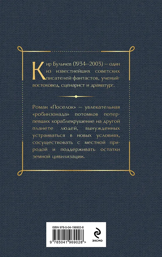 Книга Поселок (Кир Булычев) — 2