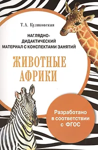 НДМ с консп.занятий. (папки). Животные Африки*