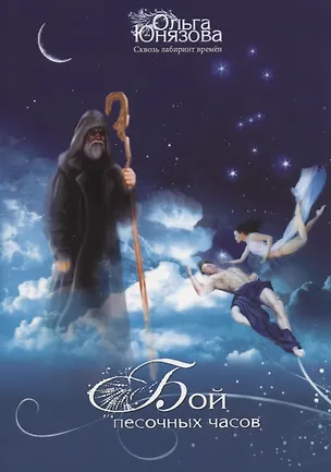 Книга Бой песочных часов (Ольга Юнязова)