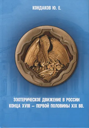 Книга Эзотерическое движение в России конца 18- первой половины 19 вв. (Кондаков) (Юрий Кондаков)