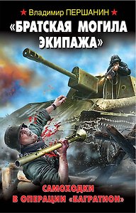 Братская могила экипажа". Самоходки в операции "Багратион"