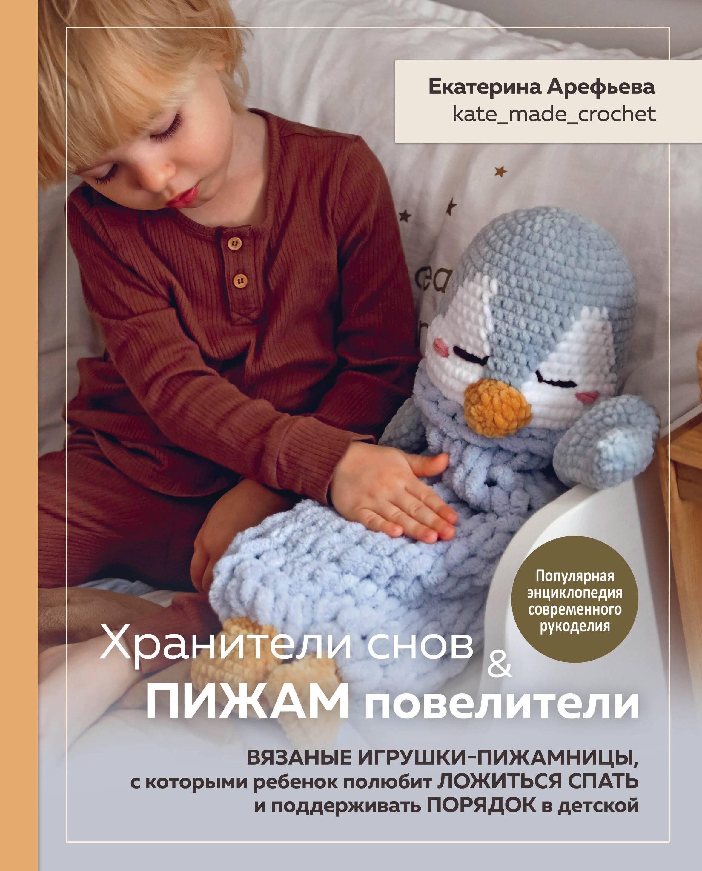 

Хранители снов и пижам повелители. Вязаные игрушки-пижамницы, с которыми ребенок полюбит ложиться спать и поддерживать порядок в детской