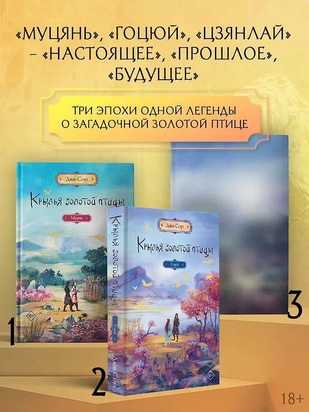 Книга Крылья золотой птицы. Муцянь (Джин Соул) — 8