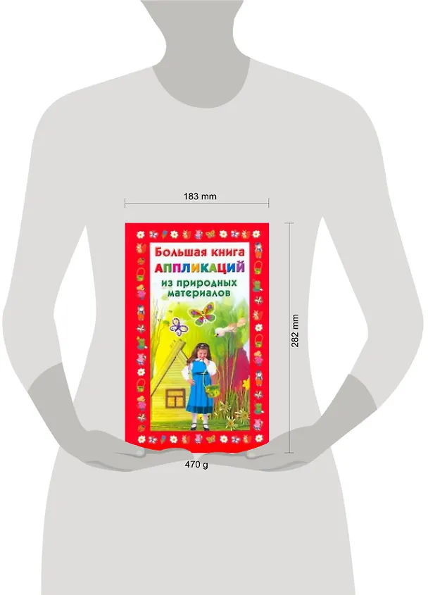 Книга Большая книга аппликаций из природных материалов (Наталья Дубровская) — 2