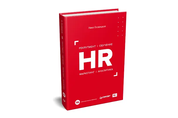 Книга HR. Рекрутмент. Обучение. Маркетинг. Аналитика (Нина Осовицкая) — 2