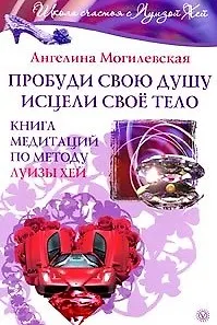Пробуди свою душу. Исцели свое тело. Книга медитаций по методу Луизы Хей 2199330