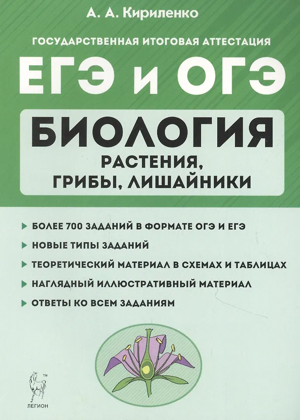 Книга Биология. ЕГЭ и ОГЭ. Раздел "Растения, грибы, лишайники". Теория, тренировочные задания. Учебно-методическое пособие (Анастасия Кириленко, Евгения Даденко, Сергей Колесников) — 1