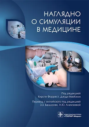 Книга Наглядно о симуляции в медицине (Кирсти Форрест)