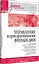 Управление корпоративными финансами. Учебник для вузов — 3045633 — 2