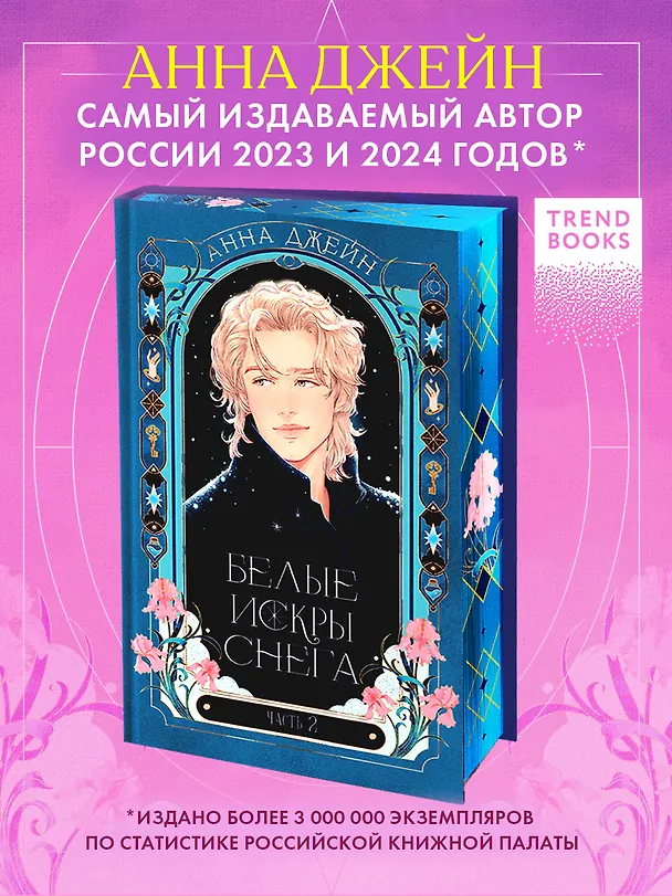 Книга Белые искры снега. Часть 2 (Анна Джейн) — 1