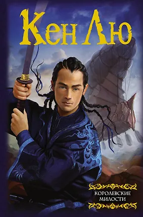 Книга Королевские милости (Кен Лю)