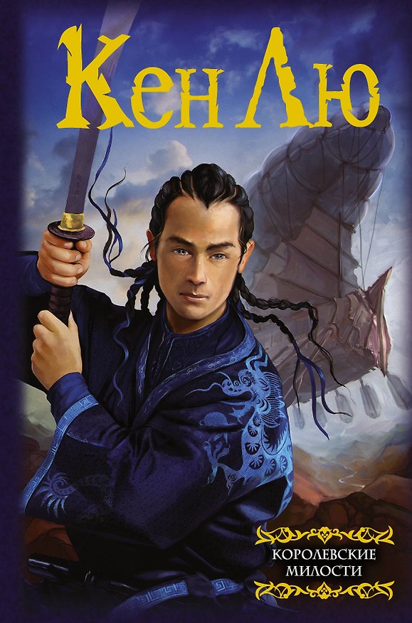 Книга Королевские милости (Кен Лю) — 1