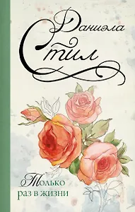 Только раз в жизни: роман