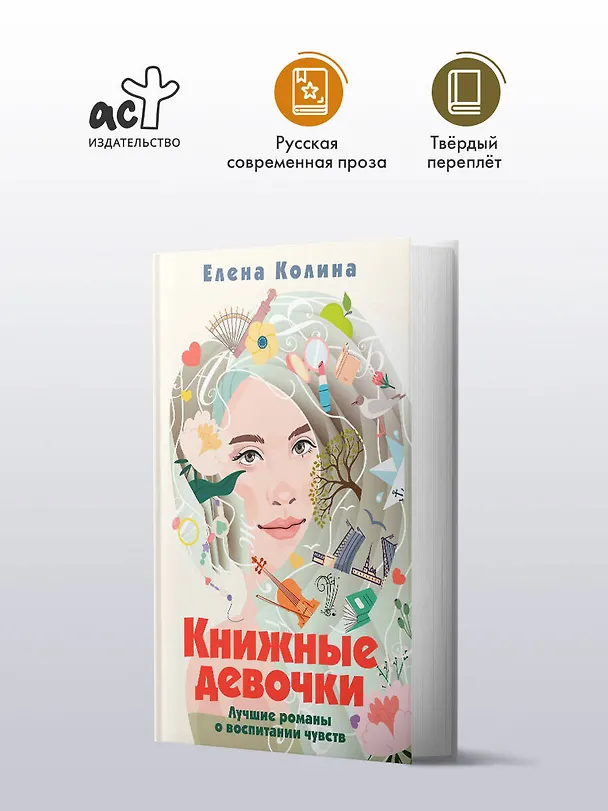 Книга Книжные девочки (Елена Колина) — 6