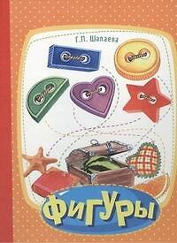 Книга Фигуры (Галина Шалаева) — 1