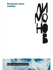Великая мать любви