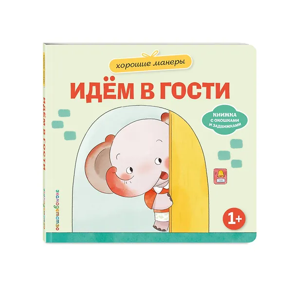 Книга Хорошие манеры. Идем в гости () — 4