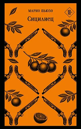 Книга Сицилиец (Марио Пьюзо)