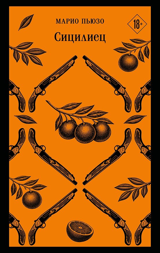 Книга Сицилиец (Марио Пьюзо) — 1