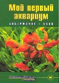 Мой первый аквариум. Содержание и уход