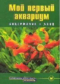 Мой первый аквариум. Содержание и уход — 2196665 — 1