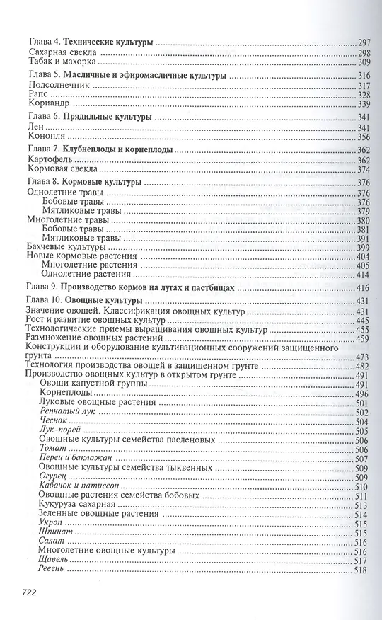 Книга Агробиологические основы производства хранения и переработки продукции растениеводства: Учебное пособие - (Высшее образование: Бакалавриат) (ГРИФ) (Геннадий Баздырев) — 3