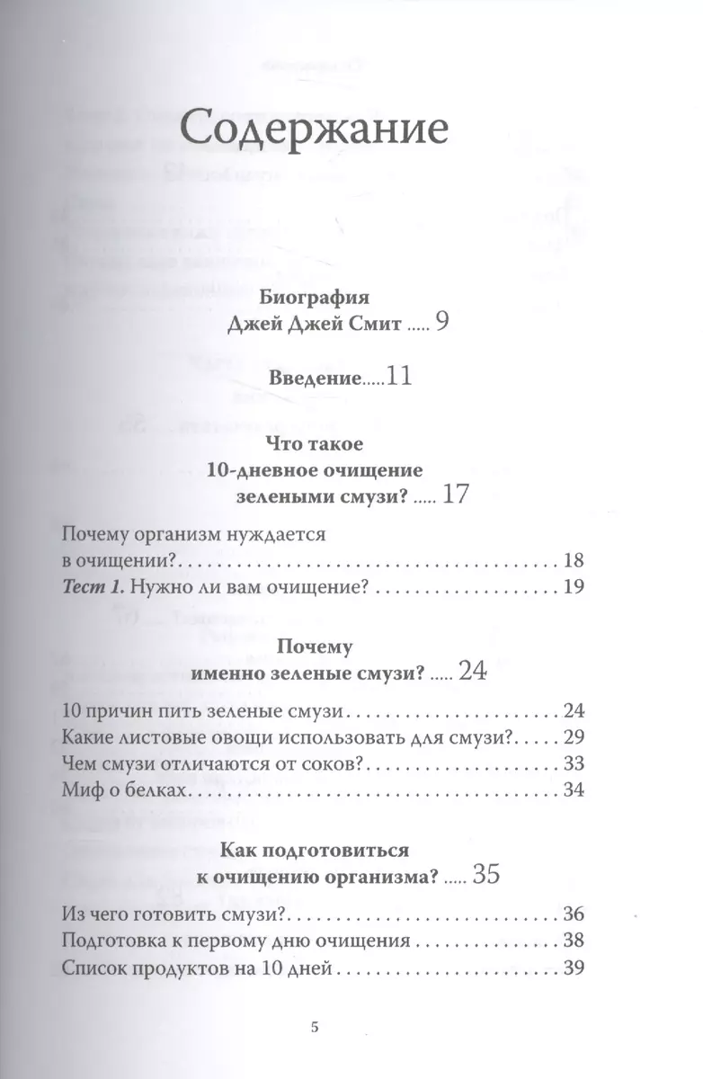 Зеленые смузи. 10-дневная детокс-программа (Джей Джей Смит) - купить книгу  с доставкой в интернет-магазине «Читай-город». ISBN: 978-5-699-95741-5