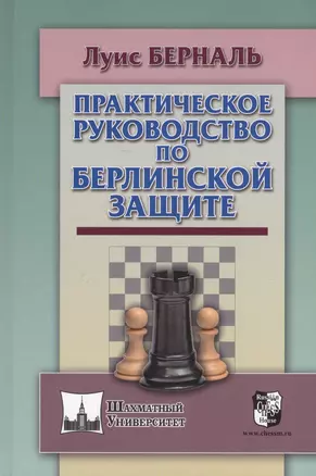 Практическое руководство по Берлинской защите (ШУ) Берналь — 2625551 — 1