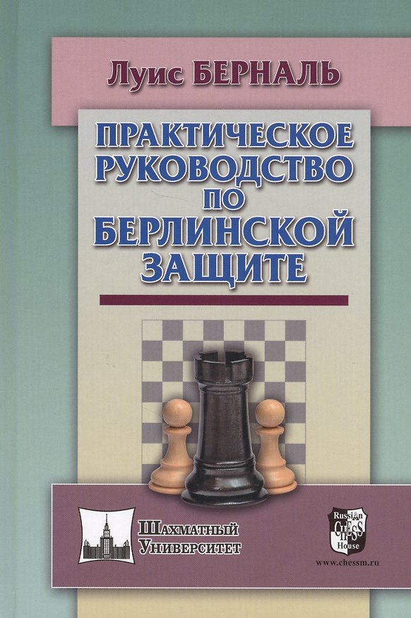 Книга Практическое руководство по Берлинской защите (ШУ) Берналь () — 1