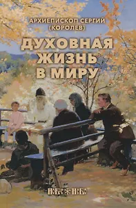 Духовная жизнь в миру