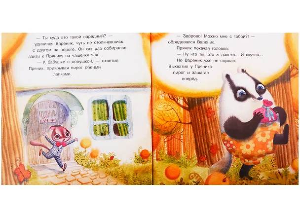 Книга Пряник и вареник. Про самых любимых (Ирина Зартайская) — 7