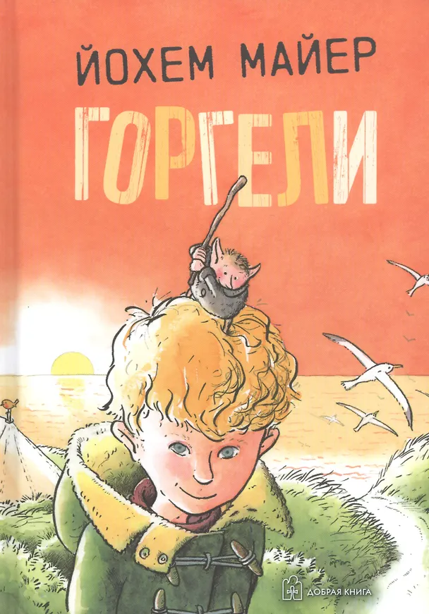 Книга Горгели (Йохем Майер) — 1