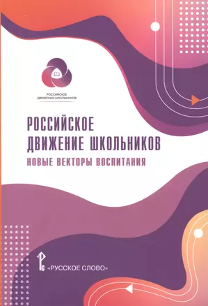 Российское движение школьников: Новые векторы воспитания. Методические материалы для общеобразовательных организаций и организаций дополнительного образования детей — 2879153 — 1