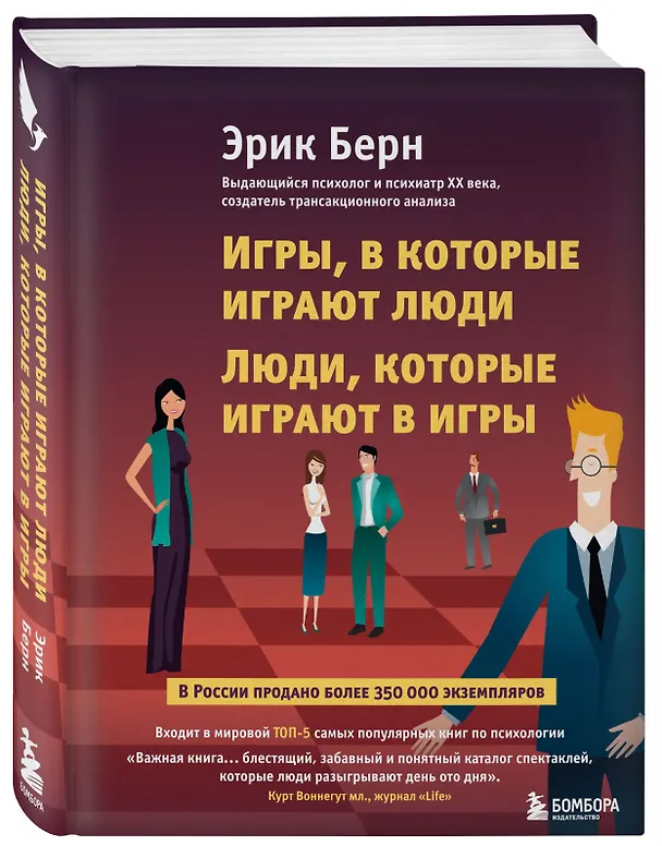 Книга Игры, в которые играют люди. Люди, которые играют в игры (Эрик Берн) — 4